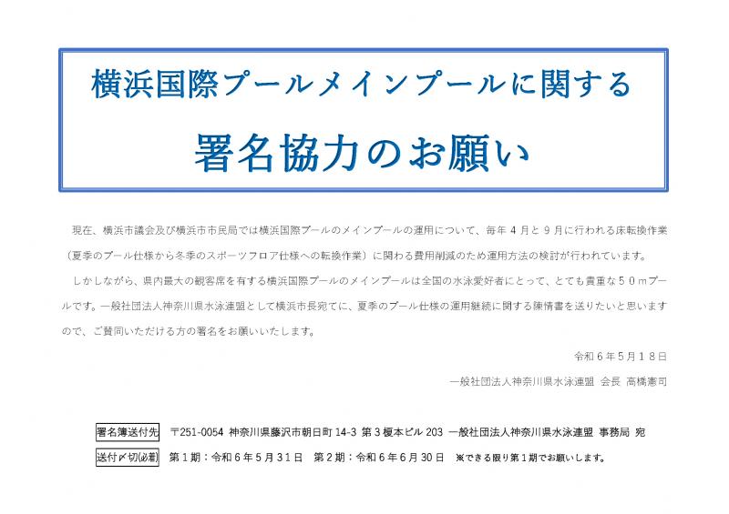 横浜国際メインプール存続に関する陳述書